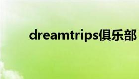 dreamtrips俱乐部（dreamtrips）