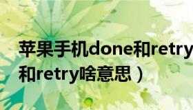 苹果手机done和retry什么意思（苹果done和retry啥意思）