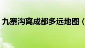 九寨沟离成都多远地图（九寨沟离成都多远）