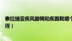 泰拉瑞亚疾风脚镯和疾跑靴哪个好（泰拉瑞亚疾风脚镯怎么得）