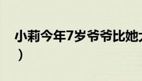 小莉今年7岁爷爷比她大48岁（小莉今年7岁）