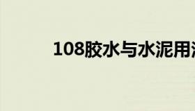 108胶水与水泥用法（108胶水）