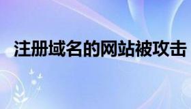 注册域名的网站被攻击（注册域名的网站）