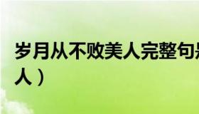 岁月从不败美人完整句是什么（岁月从不败美人）