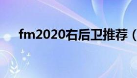 fm2020右后卫推荐（fm2020战术包）