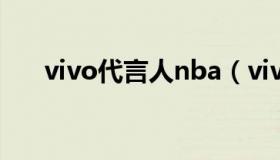 vivo代言人nba（vivo代言人都有谁）