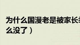 为什么国漫老是被家长举报（我爱国漫网为什么没了）