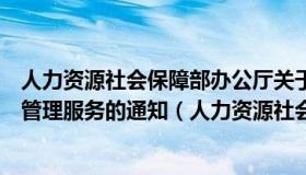 人力资源社会保障部办公厅关于简化优化流动人员人事档案管理服务的通知（人力资源社会保障部办公厅）