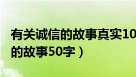 有关诚信的故事真实100字有题目（有关诚信的故事50字）