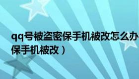 qq号被盗密保手机被改怎么办申诉也不成功（qq号被盗密保手机被改）