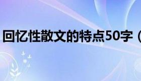 回忆性散文的特点50字（回忆性散文的特点）