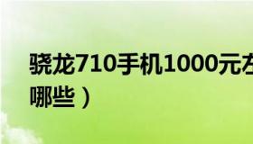 骁龙710手机1000元左右（骁龙710手机有哪些）