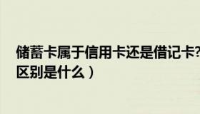 储蓄卡属于信用卡还是借记卡?（借记卡 信用卡和储蓄卡的区别是什么）