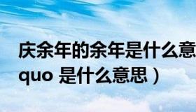 庆余年的余年是什么意思（ldquo 庆余年 rdquo 是什么意思）