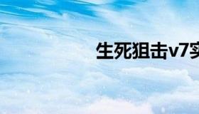 生死狙击v7实数2019