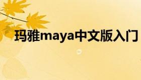 玛雅maya中文版入门（玛雅maya警告）