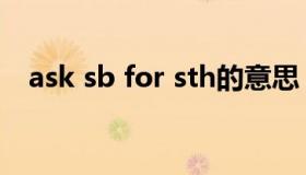 ask sb for sth的意思（ask sb for sth）