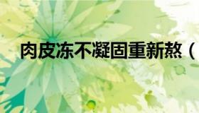 肉皮冻不凝固重新熬（RP代表哪国货币）