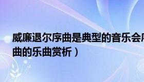 威廉退尔序曲是典型的音乐会序曲（威廉 middot 退尔 序曲的乐曲赏析）