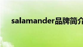 salamander品牌简介（salamander）