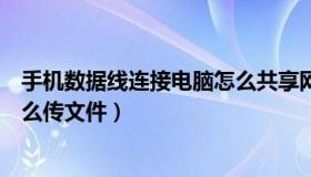 手机数据线连接电脑怎么共享网络（手机数据线连接电脑怎么传文件）