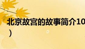 北京故宫的故事简介100字（北京故宫的故事）