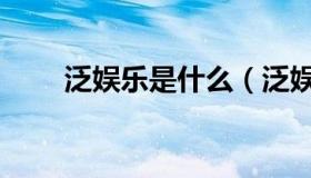 泛娱乐是什么（泛娱乐是什么意思）