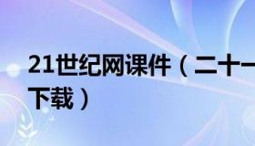 21世纪网课件（二十一世纪教育网免费课件下载）