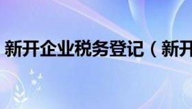 新开企业税务登记（新开企业税务登记流程）