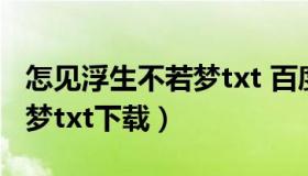 怎见浮生不若梦txt 百度网盘（怎见浮生不若梦txt下载）