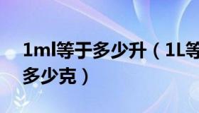 1ml等于多少升（1L等于多少ML 1ML等于多少克）