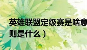 英雄联盟定级赛是啥意思（lol的定级赛的规则是什么）