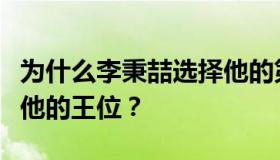 为什么李秉喆选择他的第三个儿子李健熙继承他的王位？