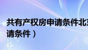 共有产权房申请条件北京昌平（共有产权房申请条件）