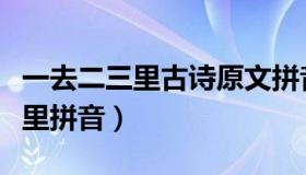 一去二三里古诗原文拼音（古诗大全一去二三里拼音）