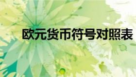 欧元货币符号对照表（欧元货币符号）