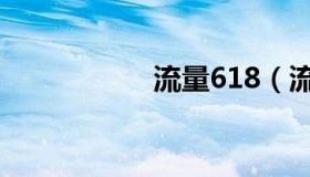 流量618（流量618）