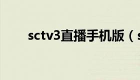 sctv3直播手机版（sctv3直播回看）