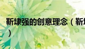 靳埭强的创意理念（靳埭强的创意理念是什么）