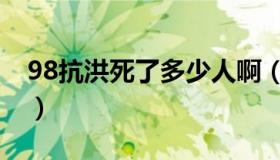 98抗洪死了多少人啊（98抗洪死了多少军人）