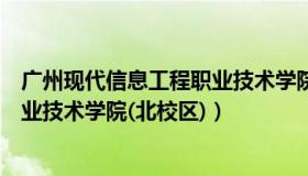 广州现代信息工程职业技术学院直播（广州现代信息工程职业技术学院(北校区)）