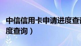 中信信用卡申请进度查询（中信信用卡申请进度查询）