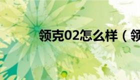 领克02怎么样（领克02怎么样）