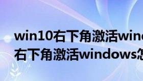 win10右下角激活windows怎么关（win10右下角激活windows怎么取消）