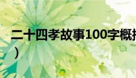 二十四孝故事100字概括（二十四孝故事原文）