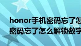 honor手机密码忘了怎么解开（honor手机密码忘了怎么解锁数字）