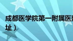 成都医学院第一附属医院迁建（成都医学院地址）