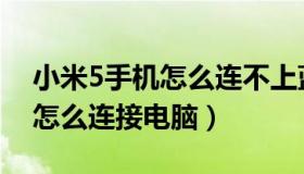 小米5手机怎么连不上蓝牙耳机（小米5手机怎么连接电脑）