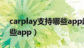 carplay支持哪些app越狱（carplay支持哪些app）