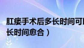 肛瘘手术后多长时间可以开车（肛瘘手术后多长时间愈合）